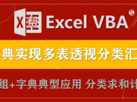 VBA字典仿Excel透视表多行多列 多表数据源【VIP视频教程】VBA实例017