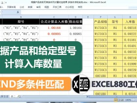 【视频教程】Excel根据产品规格和指定多个型号的入库总和 数组公式 find查找顿号分隔的多条件