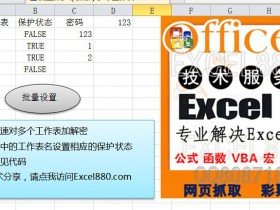Excel880--VBA批量保护多个工作表（解保护多个工作表）