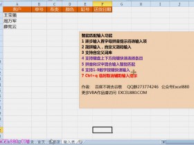 【视频教程】Excel VBA联想输入 首拼及汉字逐步输入提示升级版发布 可数字键盘及方向键选择 代码开源