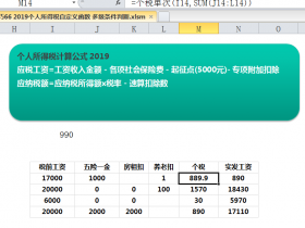 Excel VBA 2019年最新版单月个税计算自定义函数 图文