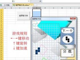 公司不让玩游戏，我就用Excel编了个俄罗斯方块来玩！ 图文