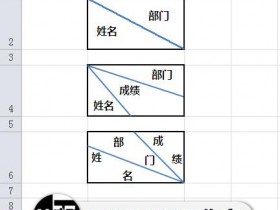 Excel中制作中国式3栏斜表头 图文详解 学不会来打我！