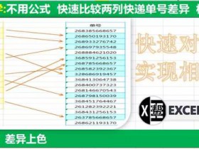 Excel快速比较单号差异，相同单号上色，无需函数 纯操作实现 图文