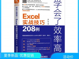 Excel880出书啦！《学会了效率高！Excel实战技巧208例》开卖拉!!天猫促销45元 先到先得!!  图文视频