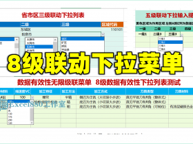 Excel 数据有效性三级下拉菜单怎么做? 八级都行的无限级别下拉菜单级联列表 VBA通用组件使用说明