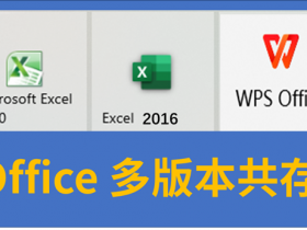 Excel如何安装多个版本？ 又如何选择多种打开方式？