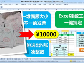 【视频教程】Excel版万能凑数工具2.0 从一堆数据中取出N个指定和值的数 使用详解