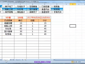 Excel函数版点菜系统制作 点击自动生成点菜单和单价总价