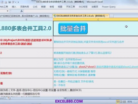 Excel多文件多表格合并工具使用讲解 EXCEL将多个工作表数据内容合并到一个工作表 vba代码开源 合并工作表 图文