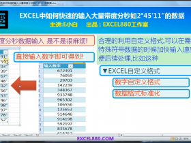 【视频教程】EXCEL中如何快速的输入大量带度分秒如2°45′11″的数据