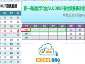 【视频教程】看一遍就能学会的VLOOKUP函数查找合并数据基础