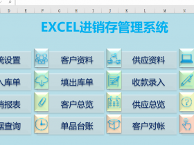 EXCEL版综合进销存系统,VBA代码开源,可任意修改带出入库,应收应付 图文介绍 可下载