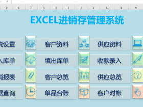 EXCEL版综合进销存系统，VBA代码开源，可任意修改带出入库，应收应付 图文介绍 可下载