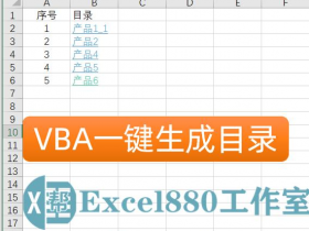 Excel如何得到当前工作表目录? VBA代码一键生成目录
