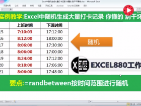【视频教程】Excel中随机函数生成大量考勤打卡记录 你懂的 别干坏事哈