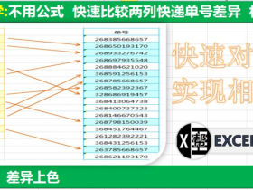 Excel中对比2列订单号，把相同的单号上色，不用函数轻松搞定！  图文