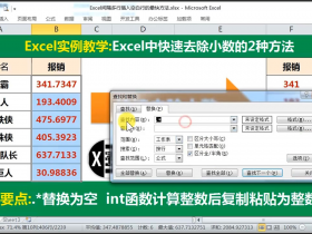 【视频教程】Excel中去除小数只留整数 最快的操作技巧