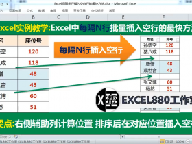 【视频教程】Excel中每隔N行批量插入空行的最快方法