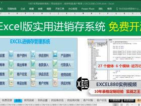 【视频教程】Excel实用进销存系统 免费开源 27个窗体一万行VBA代码