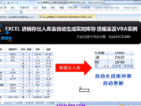 【视频教程】EXCEL 进销存出入库表自动生成实时库存 VBA实例