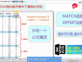 【视频教程】一个公式搞定Excel表BOM物料展开表中下属物料求和 OFFSET+MATCH 分段求和 分组求和