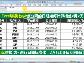 【视频教程】Excel中快速计算2个日期相差多少月多少天 小数点分隔的日期处理