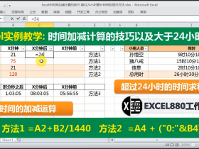 【视频教程】Excel时间加减计算的技巧+大于24小时求和 函数入门基础