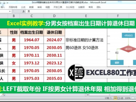 【视频教程】Excel中根据档案出生年月分男女计算退休日期 IF函数判断