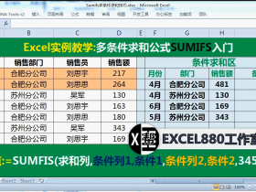 【视频教程】Excel多条件求和函数SUMIFS入门基础 视频详解