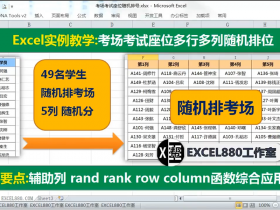 【视频教程】Excel用函数实现学生按考场座位随机分布 函数综合应用