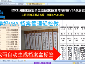 【视频教程】EXCEL自动批量生成档案盒脊背标签 VBA代码实现提供下载