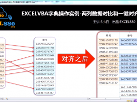 【视频教程】ExcelVBA字典操作实例-两列数据对比和一键对齐