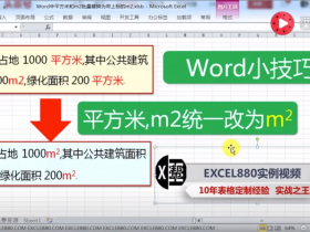 【视频教程】Word标书制作中一次性将所有平方米和m2统一替换m²