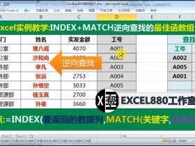 【视频教程】Excel中逆向查找的最佳函数选择INDEX+MATCH实例详解 反向查询