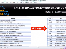【视频教程】EXCEL用函数从混合文本中提取名字及银行卡号 分列显示