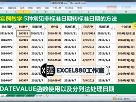 【视频教程】Excel中5种常见非标准日期转标准日期的方法 分列法和函数法