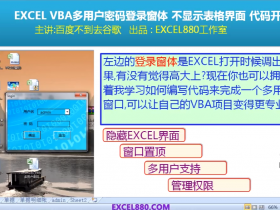 【视频教程】Excel高大上的登录界面模板 支持多用户密码 窗口置顶兼容32位+64位 代码开源