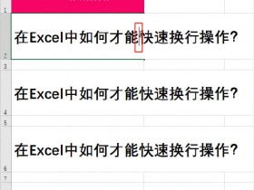 太简单了！Excel的3种换行操作方法，包你一学就会！