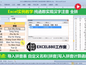 【视频教程】Excel中文姓名标注拼音的函数写法 WPS通用 附案例表格文件下载