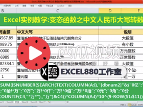 【视频教程】Excel变态玩法 人民币大写中文秒变数值 函数女神详解