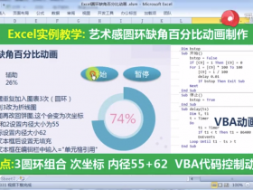 【视频教程】Excel中制作圆环缺角百分比动画效果