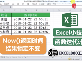 【视频教程】如何在Excel工作表中让系统时间自动生成后又自动锁定？固定时间 锁定时间