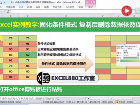 【视频教程】Excel中条件格式生成的颜色转化为固定单元格颜色