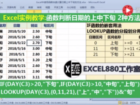 【视频教程】Excel中对日期划分上中下旬的2种方法 IF和LOOKUP案例
