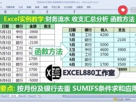 【视频教程】Excel中巧用函数公式制作财务收支报表 SUMIFS函数进阶