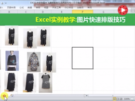 【视频教程】Excel多张图片对齐技巧 拜托别再一张张的拖拉了