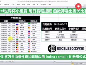 【视频教程】Excel制作世界杯小组赛查询表 查询当天比赛时间场次 万金油函数
