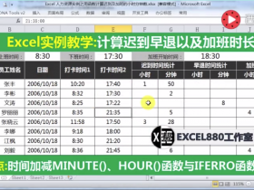 【视频教程】Excel 用函数计算迟到早退及加班的小时分钟数 人力资源实例之