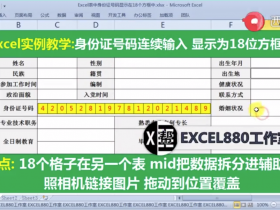 【视频教程】Excel输入身份证号码后显示为带18个方框的数字